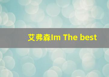 艾弗森Im The best